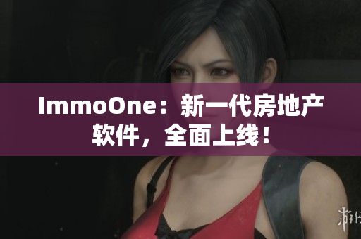 ImmoOne：新一代房地产软件，全面上线！