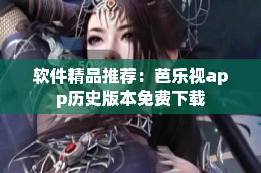 软件精品推荐：芭乐视app历史版本免费下载