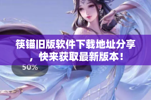 筷锚旧版软件下载地址分享，快来获取最新版本！