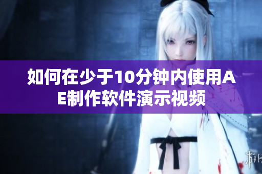 如何在少于10分钟内使用AE制作软件演示视频