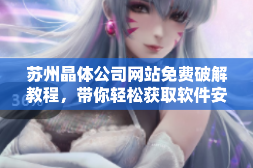 苏州晶体公司网站免费破解教程，带你轻松获取软件安装包