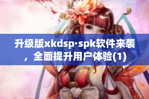 升级版xkdsp·spk软件来袭，全面提升用户体验(1)