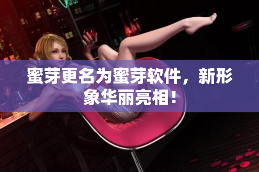 蜜芽更名为蜜芽软件，新形象华丽亮相！