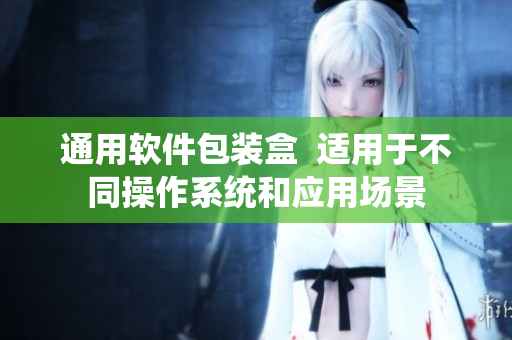 通用软件包装盒  适用于不同操作系统和应用场景