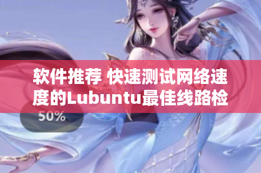 软件推荐 快速测试网络速度的Lubuntu最佳线路检测工具
