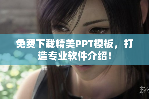 免费下载精美PPT模板，打造专业软件介绍！