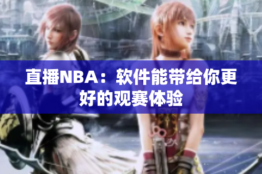 直播NBA：软件能带给你更好的观赛体验