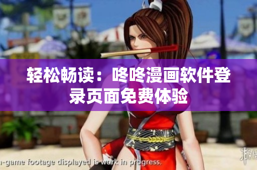 轻松畅读：咚咚漫画软件登录页面免费体验
