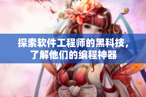探索软件工程师的黑科技，了解他们的编程神器