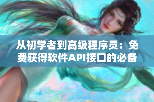 从初学者到高级程序员：免费获得软件API接口的必备网站！