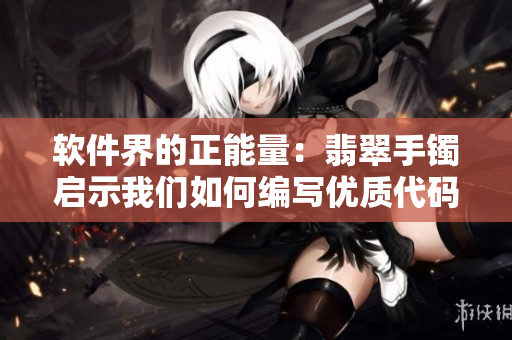 软件界的正能量：翡翠手镯启示我们如何编写优质代码