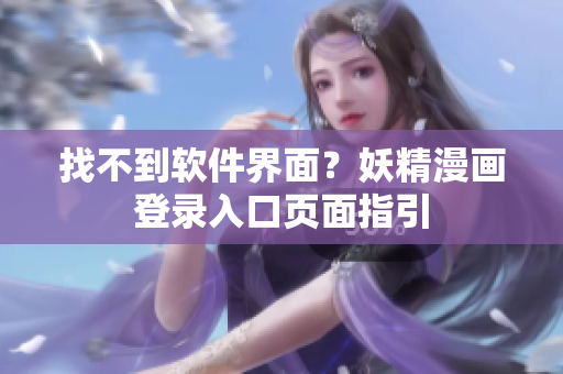 找不到软件界面？妖精漫画登录入口页面指引