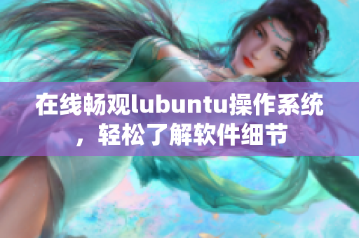 在线畅观lubuntu操作系统，轻松了解软件细节