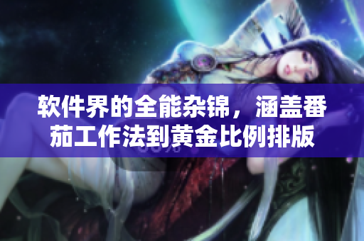 软件界的全能杂锦，涵盖番茄工作法到黄金比例排版