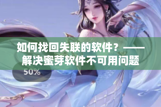如何找回失联的软件？——解决蜜芽软件不可用问题