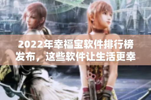 2022年幸福宝软件排行榜发布，这些软件让生活更幸福