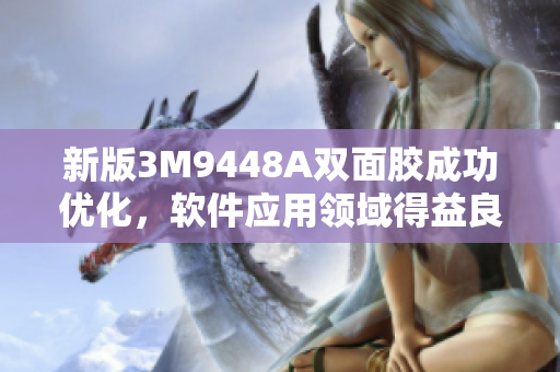 新版3M9448A双面胶成功优化，软件应用领域得益良多