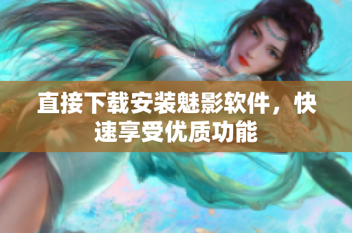直接下载安装魅影软件，快速享受优质功能
