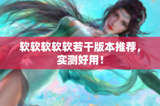 软软软软软若干版本推荐，实测好用！