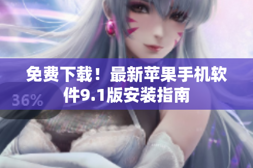免费下载！最新苹果手机软件9.1版安装指南