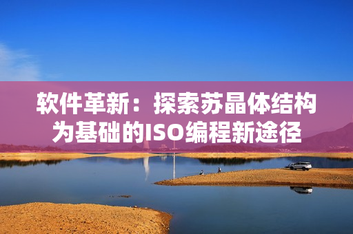 软件革新：探索苏晶体结构为基础的ISO编程新途径