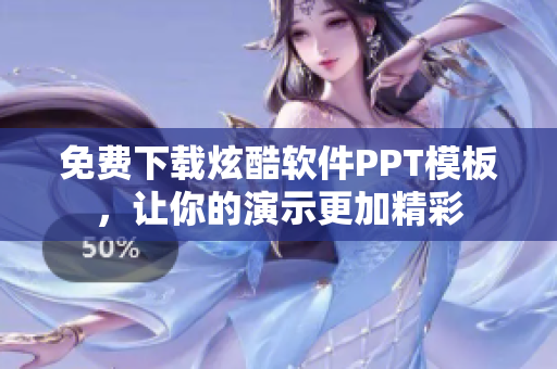 免费下载炫酷软件PPT模板，让你的演示更加精彩