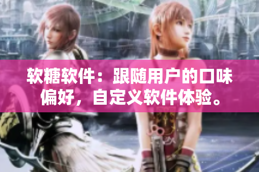 软糖软件：跟随用户的口味偏好，自定义软件体验。