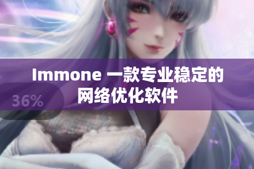 Immone 一款专业稳定的网络优化软件