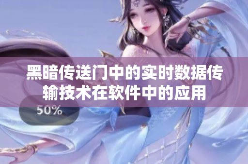 黑暗传送门中的实时数据传输技术在软件中的应用