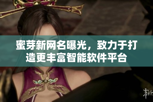 蜜芽新网名曝光，致力于打造更丰富智能软件平台