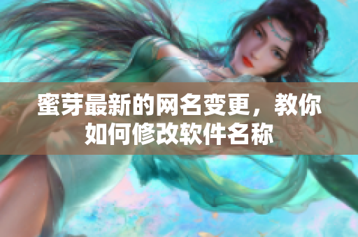 蜜芽最新的网名变更，教你如何修改软件名称