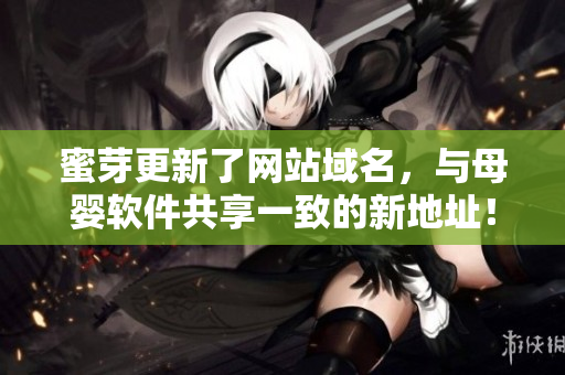 蜜芽更新了网站域名，与母婴软件共享一致的新地址！