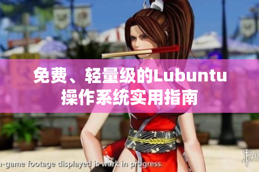 免费、轻量级的Lubuntu操作系统实用指南