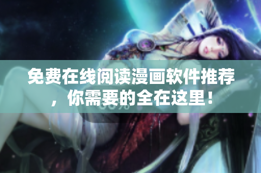 免费在线阅读漫画软件推荐，你需要的全在这里！