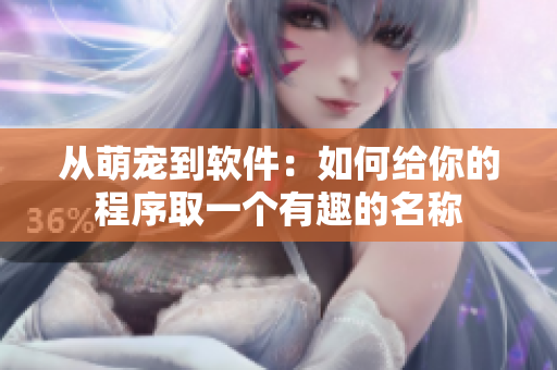 从萌宠到软件：如何给你的程序取一个有趣的名称