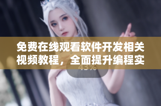 免费在线观看软件开发相关视频教程，全面提升编程实力