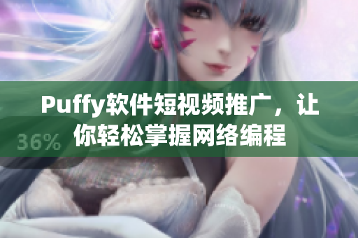Puffy软件短视频推广，让你轻松掌握网络编程