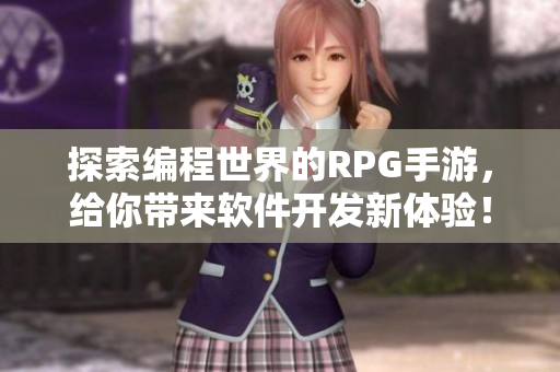 探索编程世界的RPG手游，给你带来软件开发新体验！