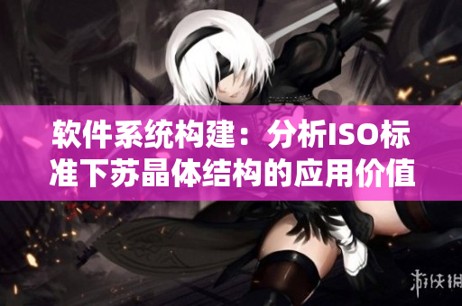 软件系统构建：分析ISO标准下苏晶体结构的应用价值