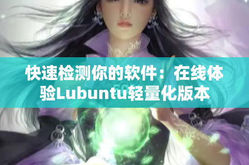 快速检测你的软件：在线体验Lubuntu轻量化版本