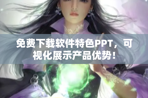 免费下载软件特色PPT，可视化展示产品优势！