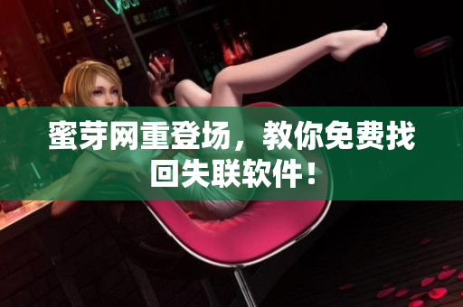 蜜芽网重登场，教你免费找回失联软件！