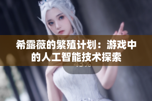 希露薇的繁殖计划：游戏中的人工智能技术探索