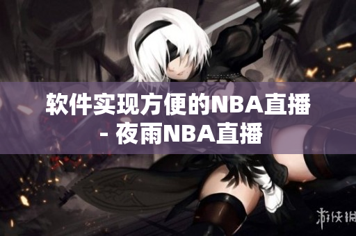 软件实现方便的NBA直播 - 夜雨NBA直播