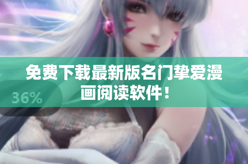 免费下载最新版名门挚爱漫画阅读软件！