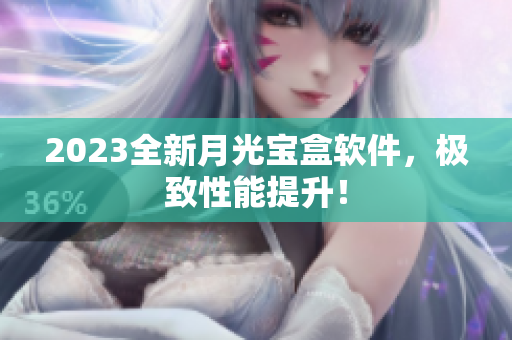 2023全新月光宝盒软件，极致性能提升！