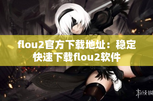 flou2官方下载地址：稳定快速下载flou2软件