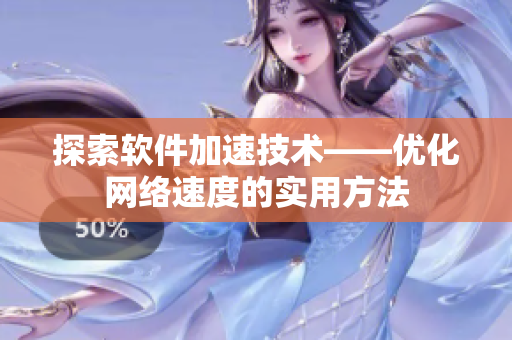 探索软件加速技术——优化网络速度的实用方法