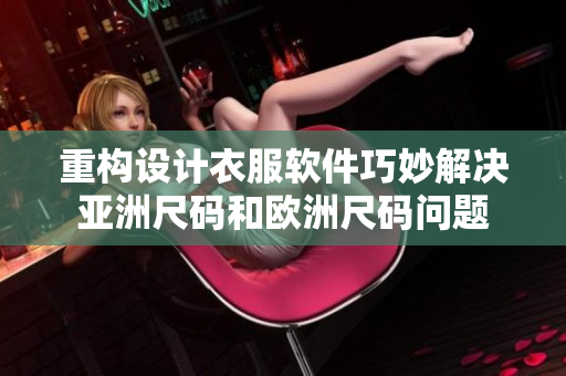 重构设计衣服软件巧妙解决亚洲尺码和欧洲尺码问题