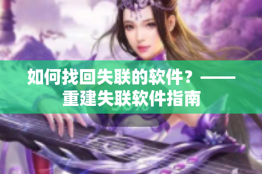 如何找回失联的软件？——重建失联软件指南